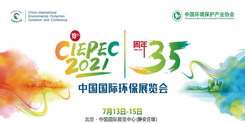 第十九屆中國國際環(huán)保展覽會開幕倒計時，“晟”情邀您先睹為快！