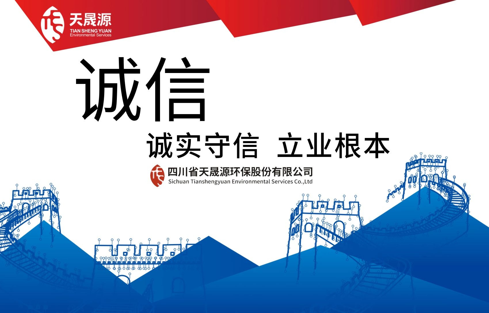 誠信經營，永守初心——熱烈祝賀天晟源環(huán)保公司及總經理張恒同志分別榮膺 “誠信企業(yè)”及“誠信企業(yè)家”稱號