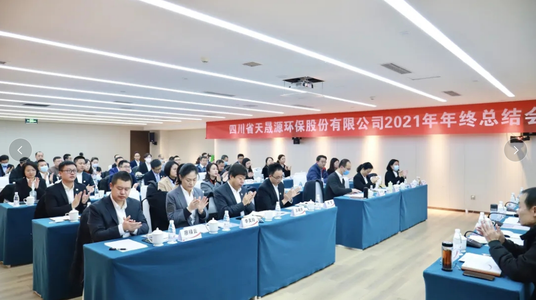心有藍圖志非凡，凝心聚力啟新途 ——天晟源環(huán)保2021年年終總結會順利舉辦