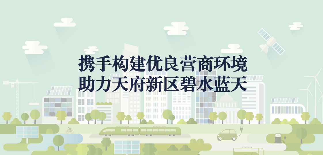 攜手構建優(yōu)良營商環(huán)境，助力天府新區(qū)碧水藍天