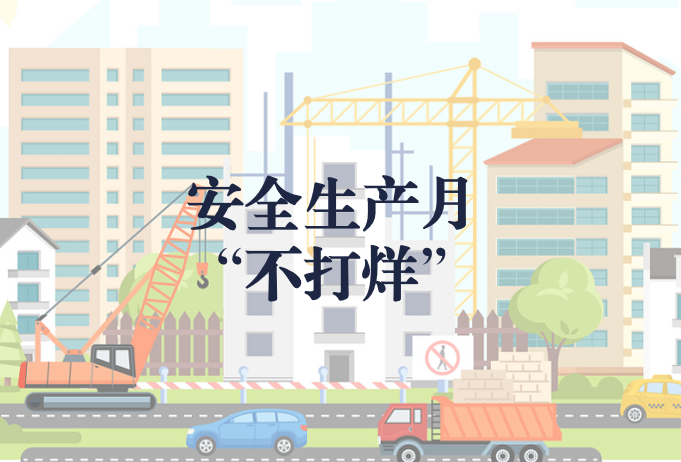 遵守安全生產法，當好第一責任人——“安全生產月”不打烊