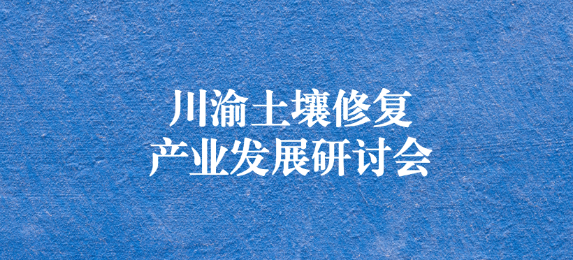 天晟源環(huán)保承辦的“川渝土壤修復產業(yè)發(fā)展研討會”圓滿落幕