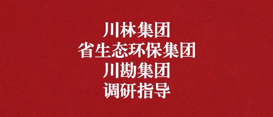 強化跨領域合作關系，共謀林草碳匯發(fā)展道路