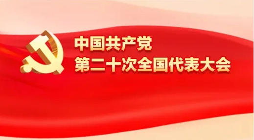 天晟源環(huán)保組織收聽收看中國共產黨第二十次全國代表大會開幕會