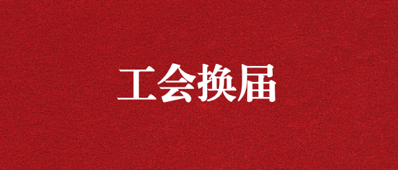 保職工權益，為群眾發(fā)聲——天晟源環(huán)保工會完成換屆選舉