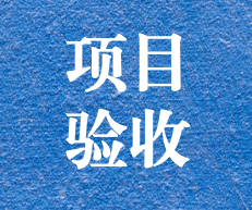 辛勤耕耘，終結碩果 ——攀枝花市關閉地塊詳查項目通過專家評審及驗收