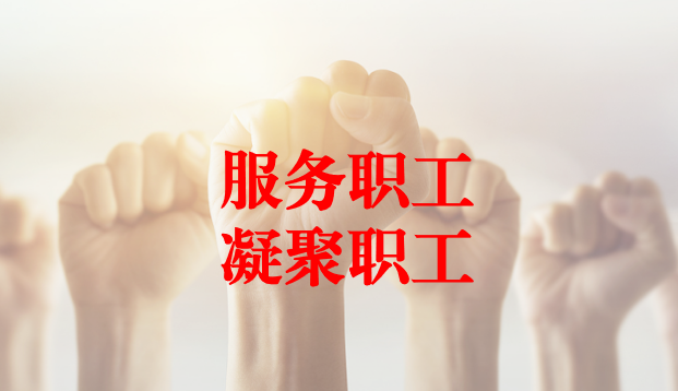 深入群眾、搭建橋梁、服務職工 ——天晟源環(huán)保工會與檢測事業(yè)部員工代表開展座談交流
