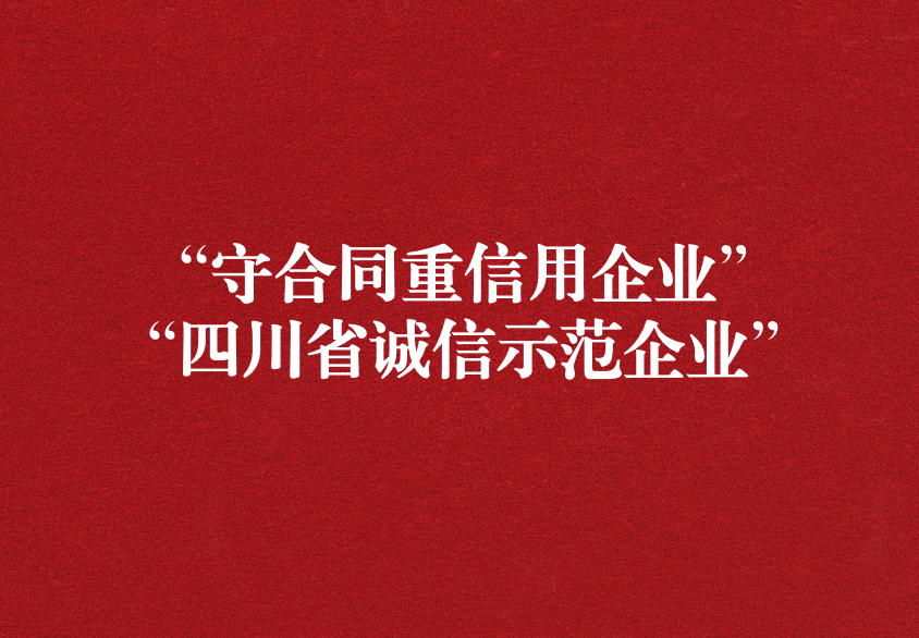 重諾守信，以誠興商——天晟源環(huán)保榮獲“守合同重信用企業(yè)”“四川省誠信示范企業(yè)”兩項稱號