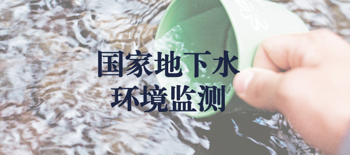 冬風逾寒，意志彌堅——天晟源環(huán)保人堅守在國家地下水環(huán)境監(jiān)測一線