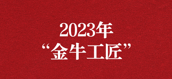 弘揚榜樣精神，貢獻模范力量——天晟源環(huán)保員工榮獲“金牛工匠”榮譽稱號