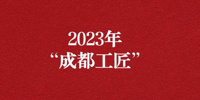 執(zhí)工匠精神之心，走精益求精之路——天晟源環(huán)保員工再獲“成都工匠”榮譽