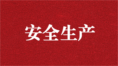 人人講安全，個個會應急——天晟源環(huán)保舉行安全生產月活動啟動儀式
