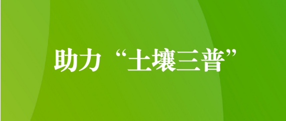 喜訊！天晟源環(huán)保順利通過第三次全國土壤普查檢測實驗室檢測能力驗證
