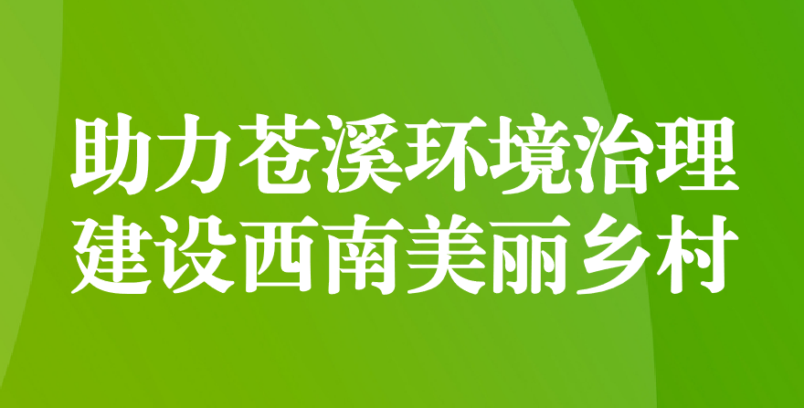天晟源環(huán)保 助力蒼溪環(huán)境治理、建設西南美麗鄉(xiāng)村