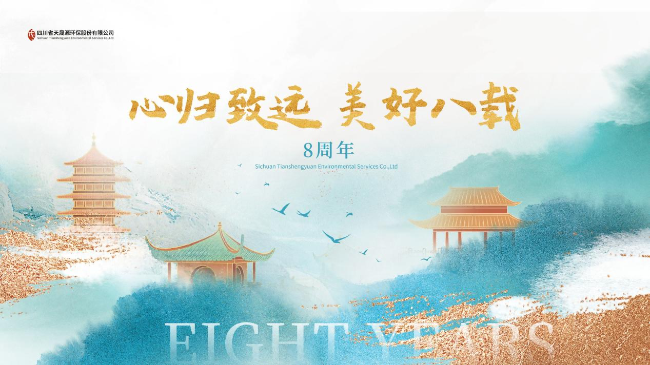 心歸致遠·美好八載，天晟源環(huán)保喜迎創(chuàng)立8周年！