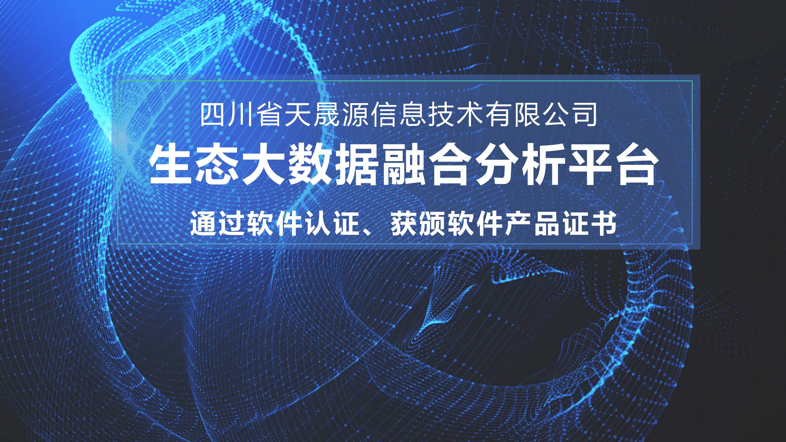 天晟源環(huán)保信息子公司生態(tài)大數據融合分析平臺 通過軟件認證，獲頒軟件產品證書