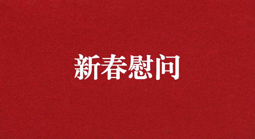 關懷備至、情暖佳節(jié)——上級工會先后赴天晟源環(huán)保慰問職工