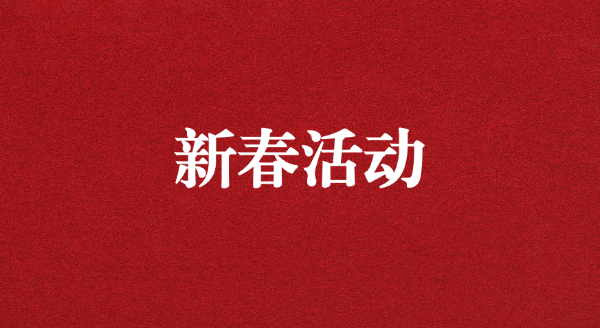 迎龍年新春，過安全之年——天晟源環(huán)保開展新春企業(yè)文化活動