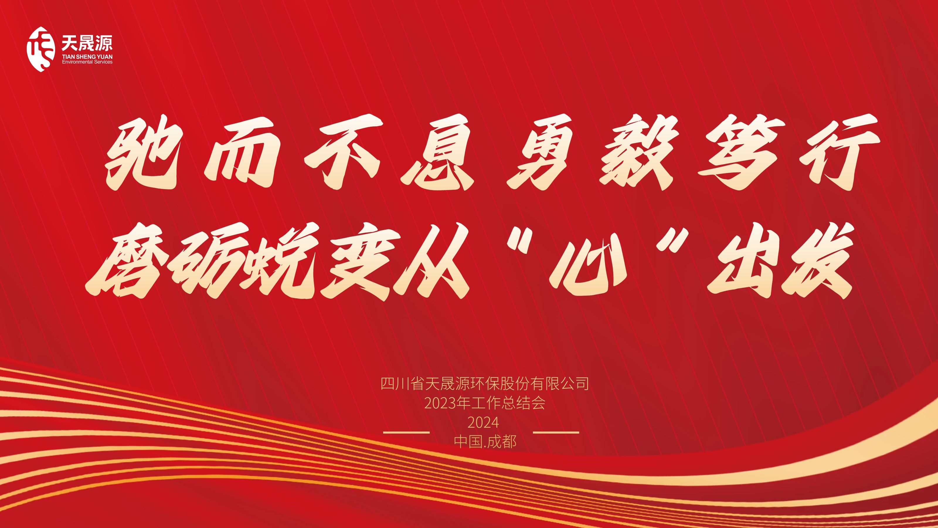 馳而不息勇毅篤行，磨礪蛻變從“心”出發(fā)——天晟源環(huán)保召開2023年工作總結會