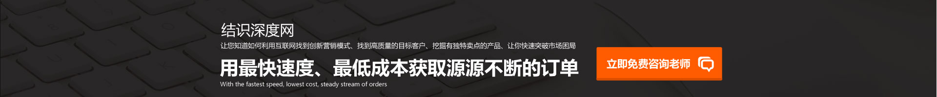 用快的速度、低成本獲取源源不斷的訂單