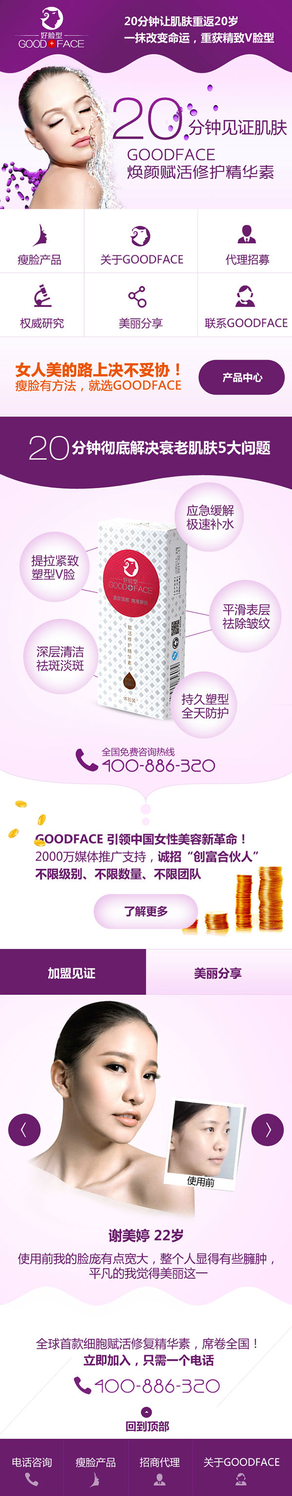 廣州Goodface瘦臉營銷型手機網站建設案例