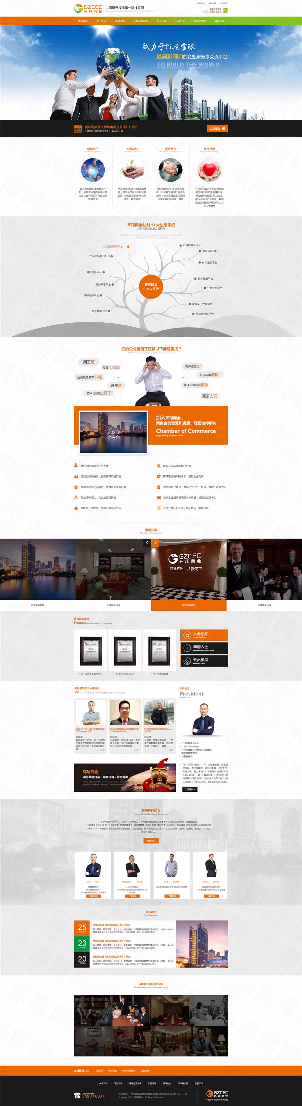 廣州環球商會培訓營銷型網站建設案例