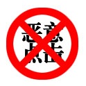 如何有效屏蔽營銷型網(wǎng)站惡意點(diǎn)擊