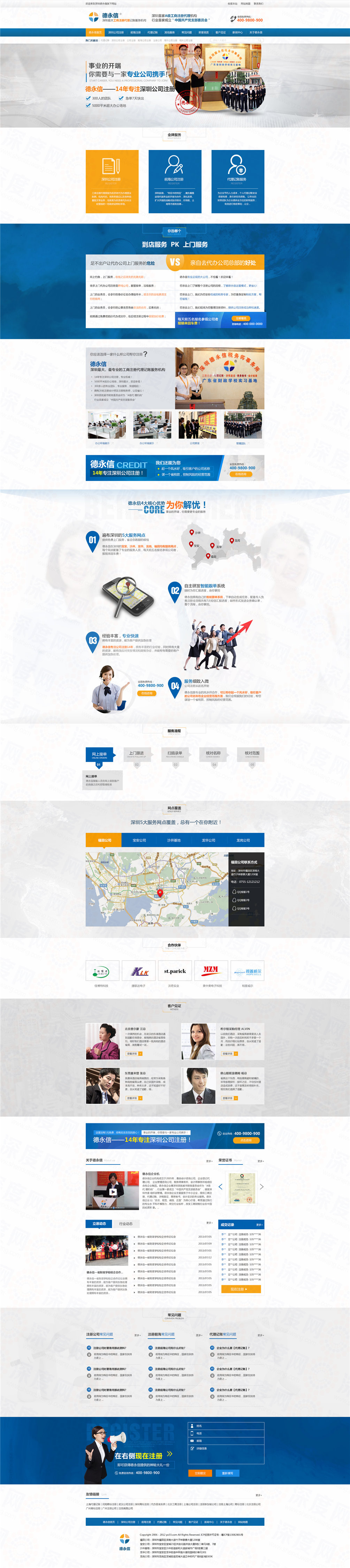 深圳德永信工商注冊代理記賬營銷型網站案例