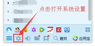 在QQ界面底部點擊系統(tǒng)設(shè)置