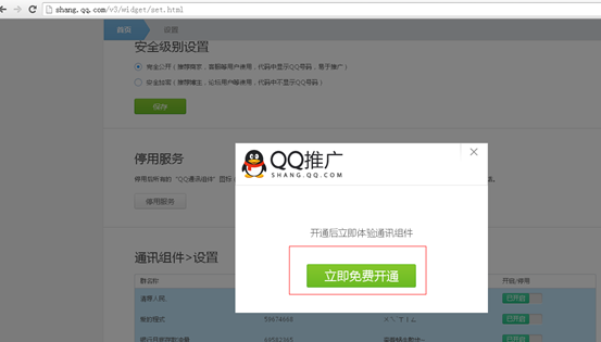 點擊立即免費開通QQ通訊組件