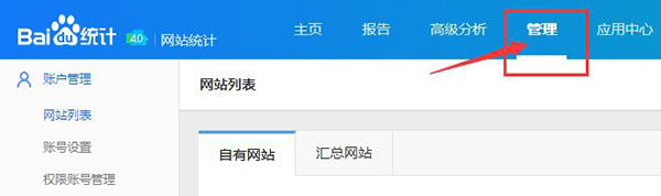進入百度統(tǒng)計后臺界面，選擇管理