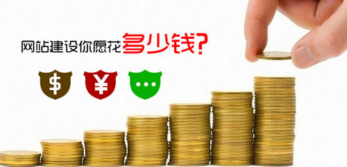 營銷網(wǎng)站建設惠州企業(yè)您愿意花多少錢