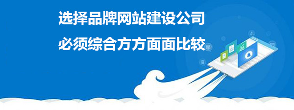 選擇品牌網站建設公司必須綜合方方面面比較