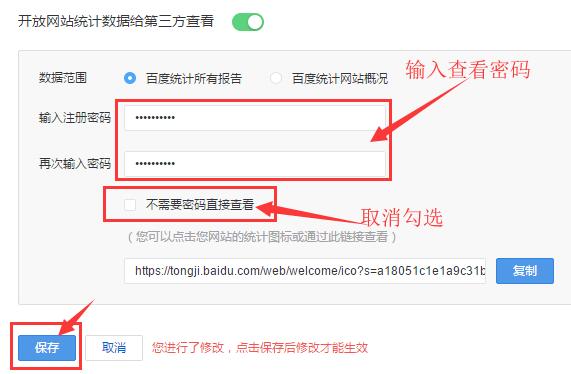 設置百度統計查看密碼