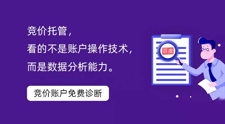 競價托管，看的不是賬戶操作技術(shù)，而是數(shù)據(jù)分析能力。