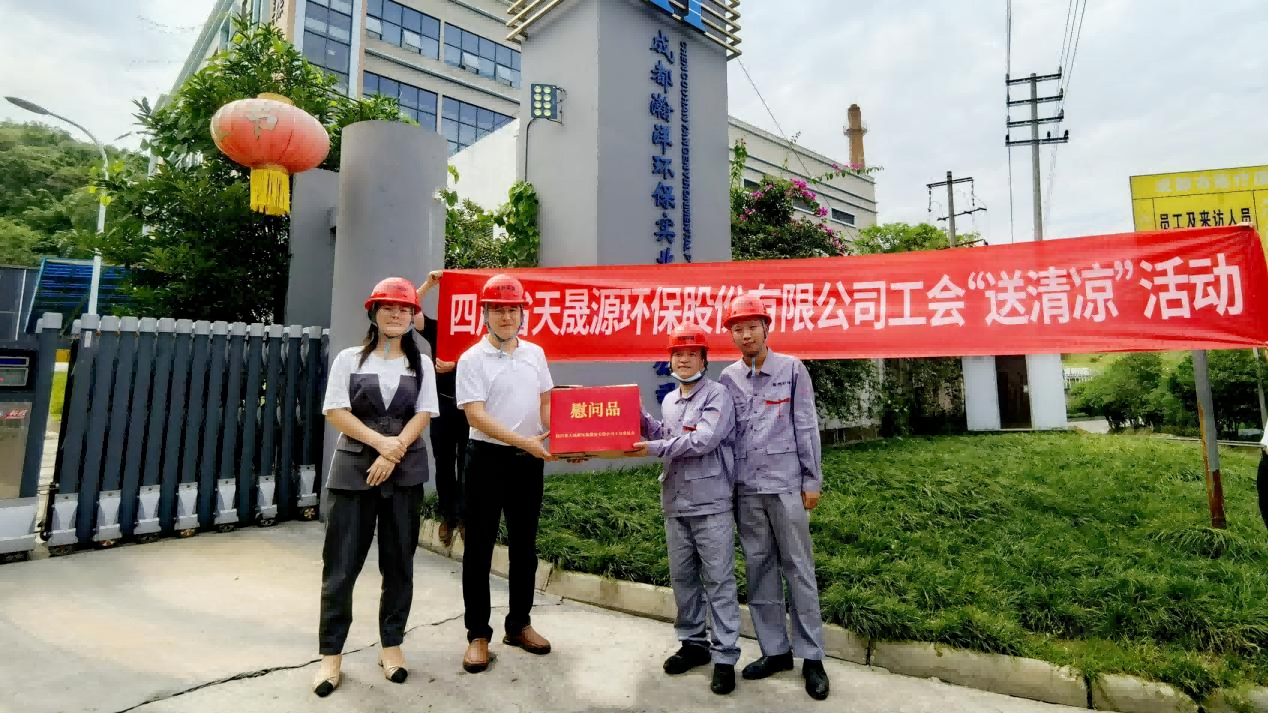 工會夏日送清涼，關懷員工顯真情——天晟源環(huán)保工會開展高溫慰問活動