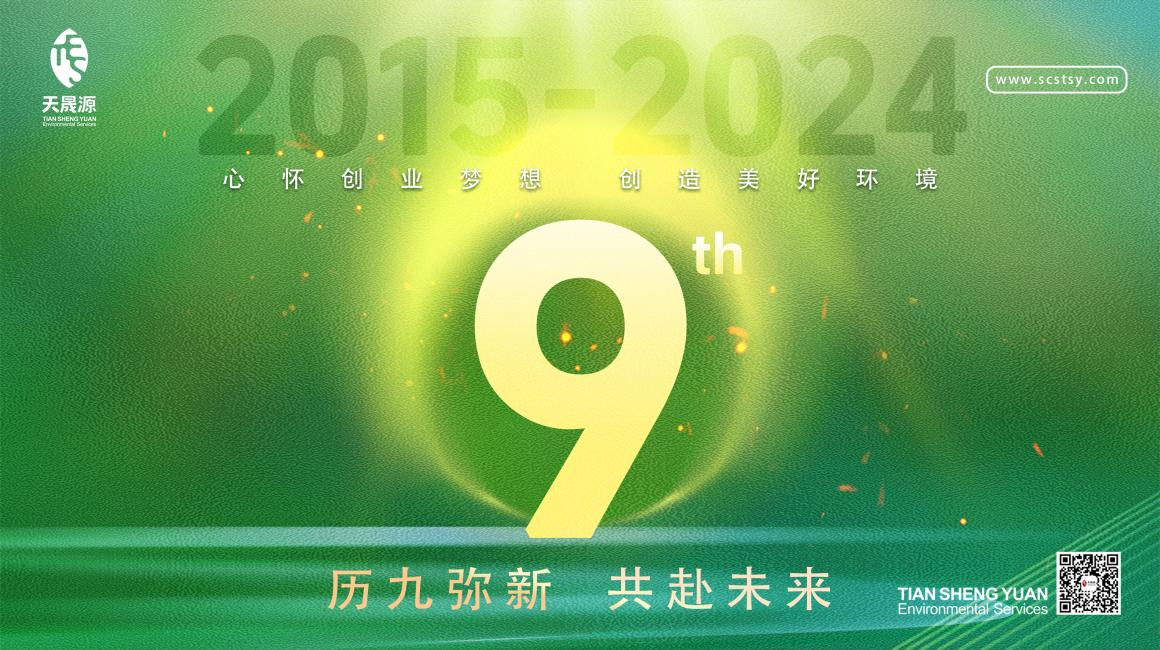 歷九彌新.共赴未來，天晟源環(huán)保喜迎創(chuàng)立9周年！