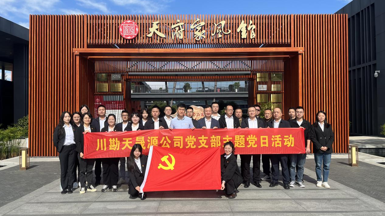 弘揚廉作風，傳承好家風 ——川勘天晟源公司黨支部主題黨日活動